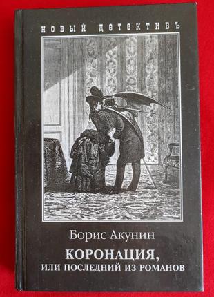 Борис акунин. коронация, или последний из романов.