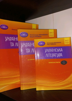 Зно 2022 українська мова та література комплект книги авраменко о