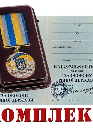 Медаль За оборону родного государства с документом в футляре