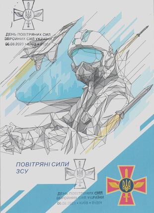 2023 Листівка зі спецпогашенням День повітряні сили ЗСУ Київ