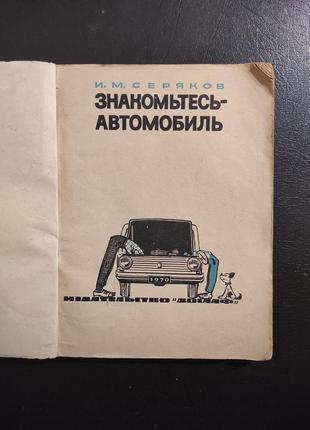 Книга знакомьтесь - автомобиль. и.м.серяков.