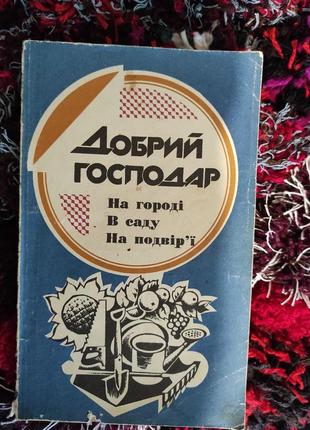 Книга. добрий господар.