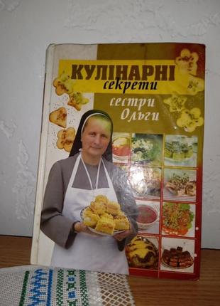 Книга кулінарні секрети сестри ольги