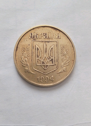 Монета 50 копійок 1994 року