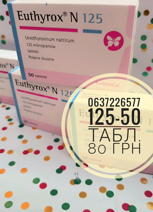 Euthyrox еутирокс  125мкг 50 табл елтироксин летрокс