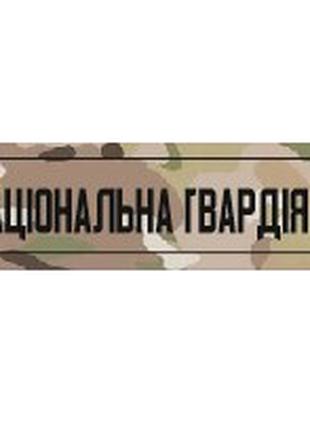 Шеврон планка "Национальная гвардия Украины" мультикам Шевроны...