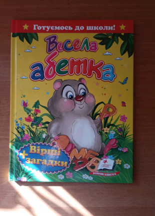 Книга Весела Абетка