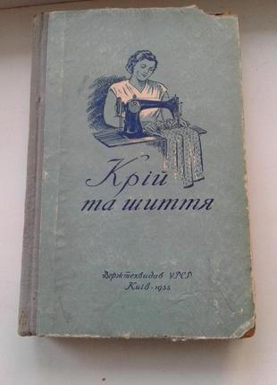 Винтажная книга крій та шиття 1955 г. киев держтехвидав урср
