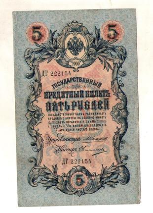 Державний кредитний білет 5 рублів 1909 року управл. КОНШИН №272