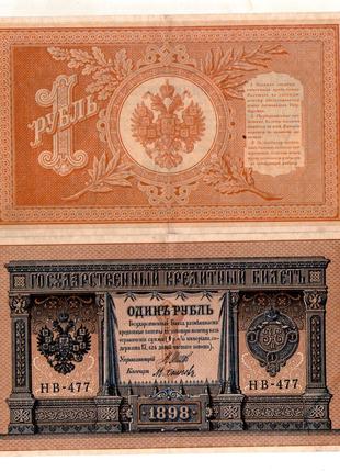 Державний кредитний білет 1 рубль 1898 року управл. ШИПОВ гарн...