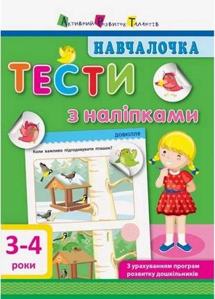 Обучающая книга "обучалочка: тесты с наклейками" арт 11524 укр...