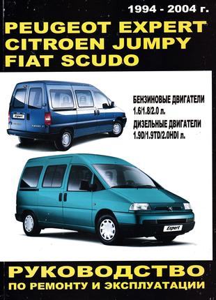 Peugeot Expert / Citroen Jumpy/ Fiat Scudo Руководство по ремонту
