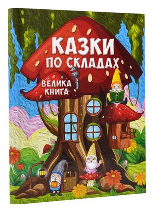 Велика книга Казки по складах Глорія