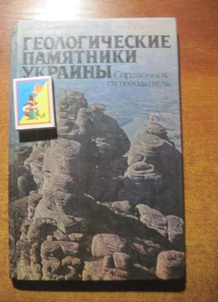 Геологические памятники Украины. Справочник-путеводитель.  1985