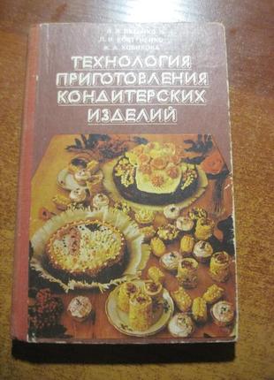 Технология приготовления кондитерских изделий 1981