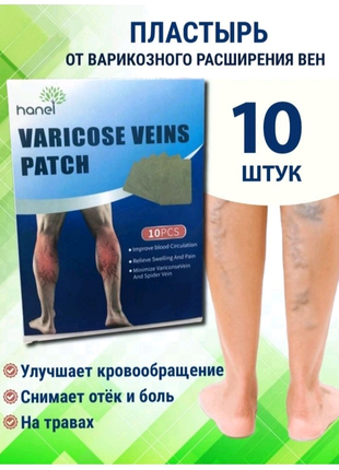 Пластирі від варикозу (10 шт) Varicose Veins Patch