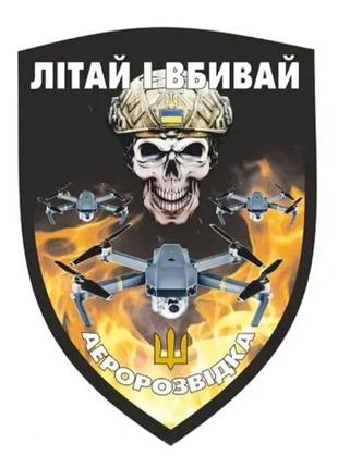 Шеврон "Аэроразведки Украины Летай и убивай" череп дроны Шевро...