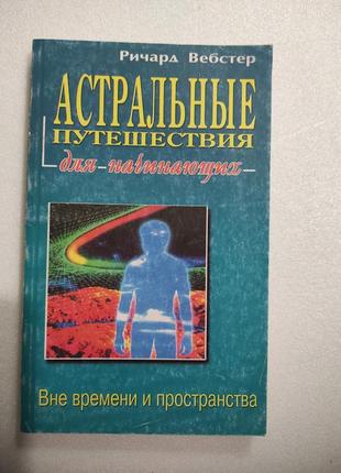 Книга. астральные путешествия для начинающих. ричард вебстер