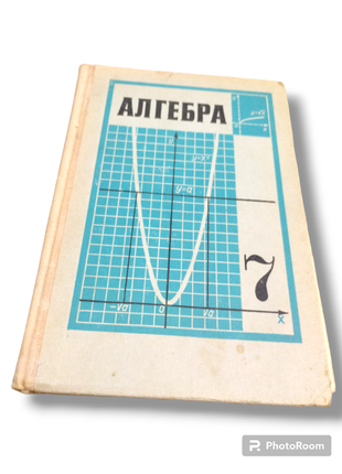 Алгебра 7 клас. 1978 р.