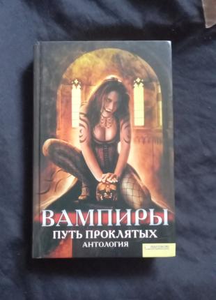 Книга Вампиры. Путь проклятых. Антология. 2009