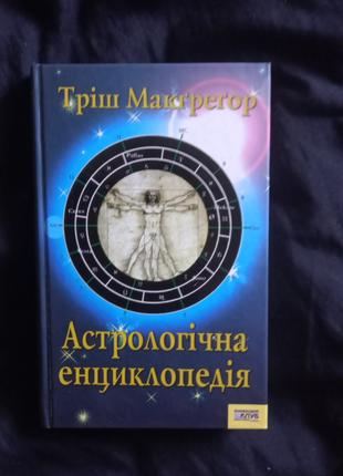 Астрологічна енциклопедія Тріш Макгрегор 2006