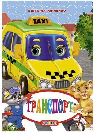 Книжечка детская "Транспорт"
