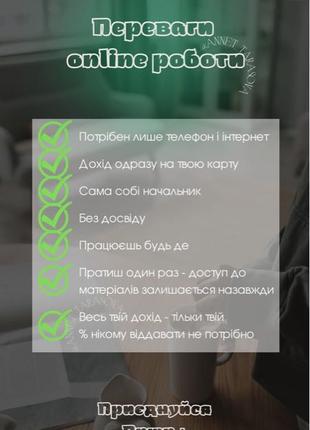Пропоную роботу ( онлайн)