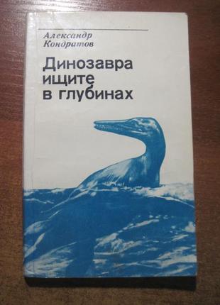 Кондратов А. Динозавра ищите в глубинах.  издание 2-е  1985