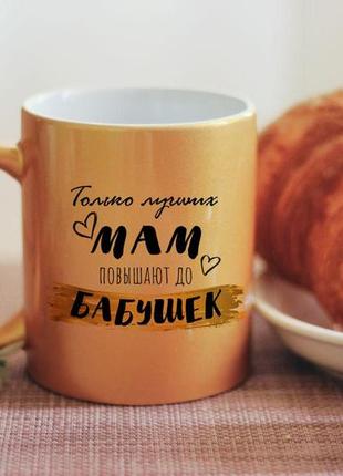 Чашка только лучших мам