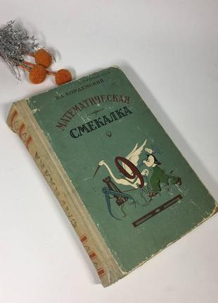 Книга «математическая смекалка" кордемский б.а сборник задач н...