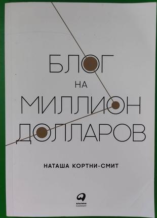 Блог на миллион долларов Наташа кортни-Смит книга б/у