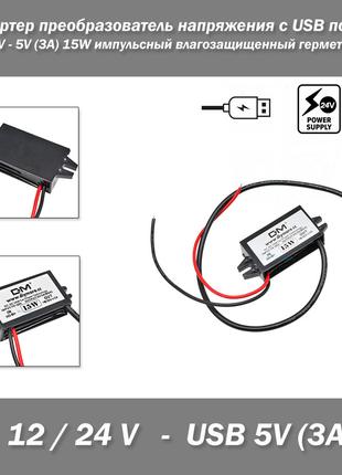 Конвертер преобразователь напряжения с USB портом 12/24V - 5V ...