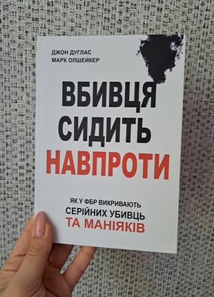 Джон Дуглас Марк Олшейкер Вбивця сидить навпроти