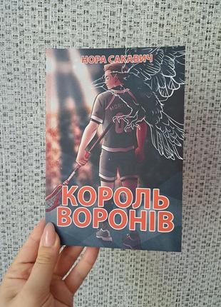 Нора Сакавич Король воронів