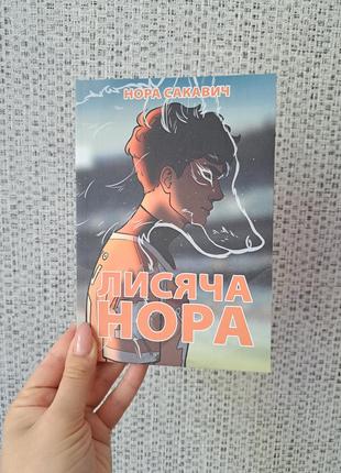 Нора Сакавич Лисяча нора