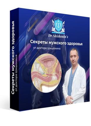 Секрети чоловічого здоров'я від доктора Шишоніну