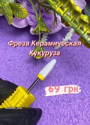 Фреза керамическая форма кукуруза для снятия гель лака, геля, акр
