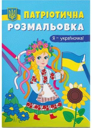 Патриотическая раскраска "Я - украиночка!" (укр)