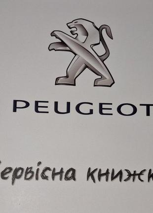 Сервисная книжка Peugeot Украина