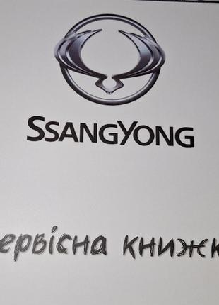 Сервисная книжка SsangYong Украина