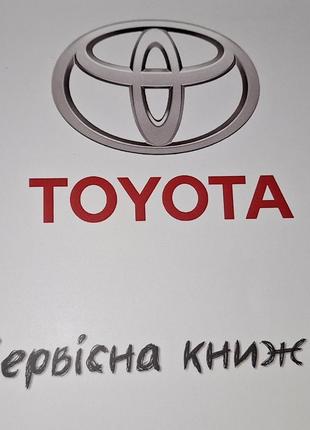 Сервисная книжка Toyota Украина