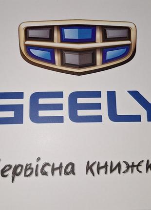 Сервисная книжка Geely Украина
