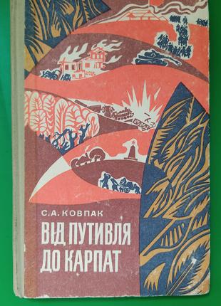 Від путивля до карпат Ковпак С.А. книга б/у