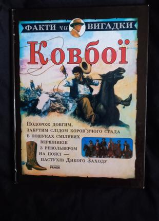 Стюарт Росс. Факти чи вигадка:Ковбої 2002 Ранок