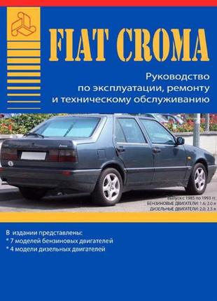 Fiat Croma (Фиат Крома). Руководство по ремонту Книга