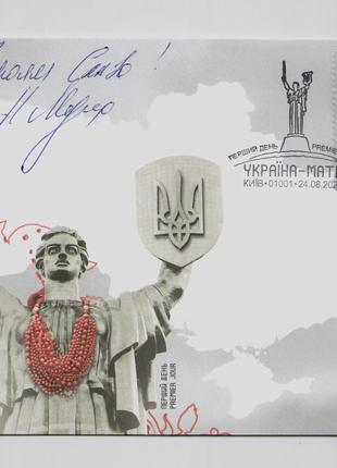 КПД конверт зі спецпогашенням марка Україна мати СП Київ (Мухіна)