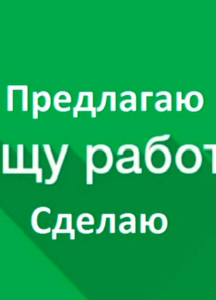 Пропоную свої послуги з роботи