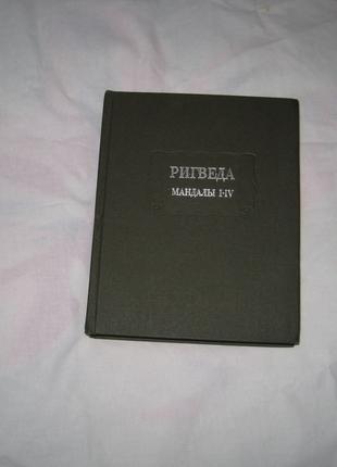 Книга Ригведа * Мандалы 1 - 4 *, Литературные Памятники