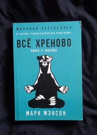 Все хреново. книга про надію. Марк Менсон