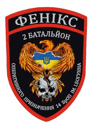 Шеврон "Феникс" 2 батальон оперативного назначения 14 БрОП Шев...
